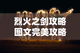 烈火之剑攻略图文完美攻略中文版  第1张