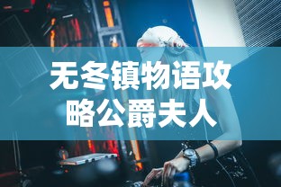 无冬镇物语攻略公爵夫人  第1张