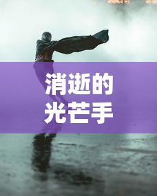 消逝的光芒手游版下载  第1张