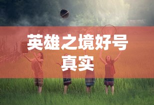 英雄之境好号真实  第1张