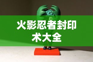 火影忍者封印术大全  第1张