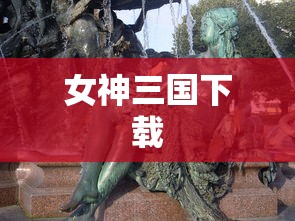 女神三国下载  第1张