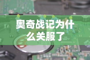 奥奇战记为什么关服了  第1张