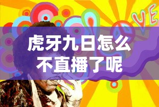 虎牙九日怎么不直播了呢  第1张