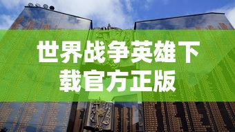 世界战争英雄下载官方正版  第1张