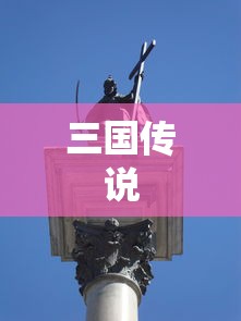 三国传说  第1张