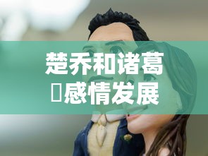 楚乔和诸葛玥感情发展  第1张