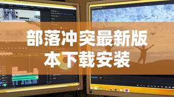 部落冲突最新版本下载安装  第1张