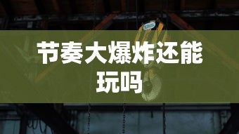 节奏大爆炸还能玩吗  第1张