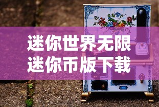 迷你世界无限迷你币版下载  第1张