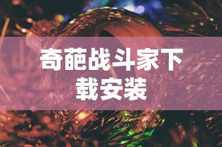 奇葩战斗家下载安装  第1张