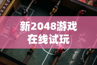 新2048游戏在线试玩  第1张