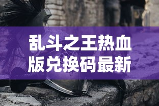 乱斗之王热血版兑换码最新  第1张