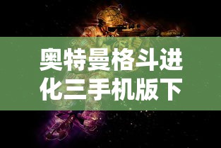 奥特曼格斗进化三手机版下载  第1张