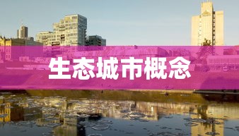 生态城市概念  第1张