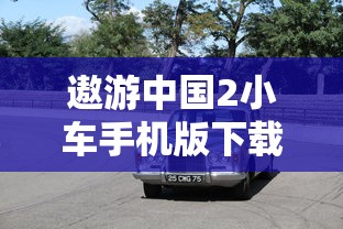 遨游中国2小车手机版下载  第1张