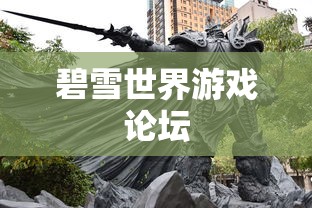 碧雪世界游戏论坛  第1张