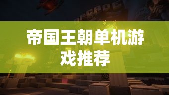 帝国王朝单机游戏推荐  第1张