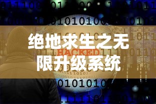 绝地求生之无限升级系统  第1张