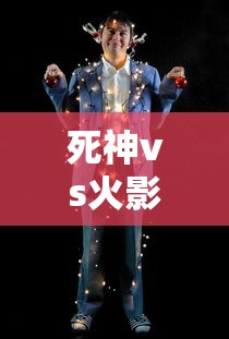 死神vs火影全人版下载  第1张