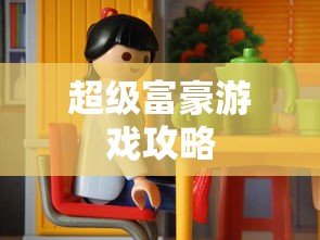 超级富豪游戏攻略  第1张
