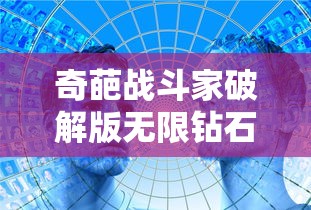 奇葩战斗家破解版无限钻石最新版  第1张