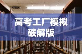 高考工厂模拟破解版  第1张