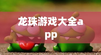 龙珠游戏大全app  第1张