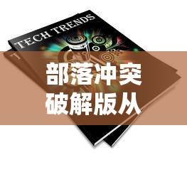 部落冲突破解版从哪下载  第1张