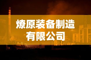 燎原装备制造有限公司  第1张
