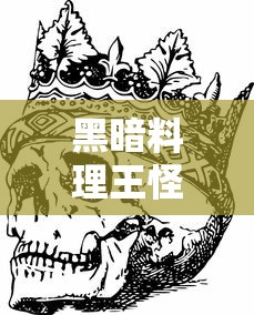 黑暗料理王怪兽图鉴大全  第1张