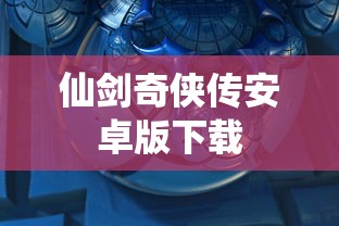 仙剑奇侠传安卓版下载  第1张