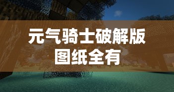 元气骑士破解版图纸全有  第1张
