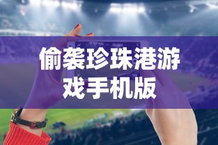 偷袭珍珠港游戏手机版  第1张