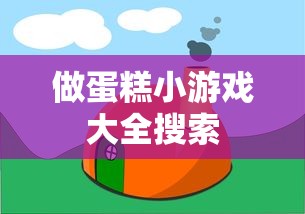 做蛋糕小游戏大全搜索  第1张