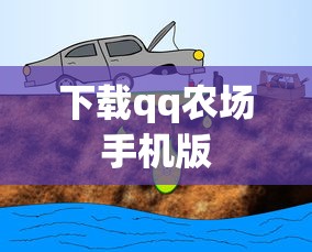 下载qq农场手机版  第1张