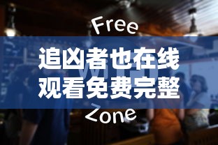 追凶者也在线观看免费完整版高清  第1张