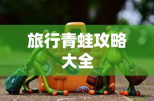 旅行青蛙攻略大全  第1张