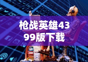 枪战英雄4399版下载  第1张