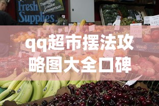 qq超市摆法攻略图大全口碑  第1张