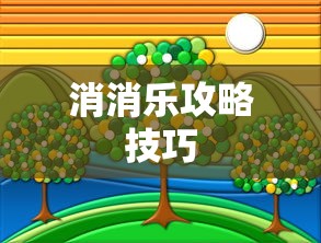 消消乐攻略技巧  第1张