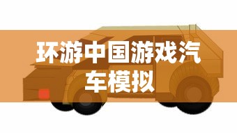 环游中国游戏汽车模拟  第1张