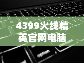 4399火线精英官网电脑版  第1张