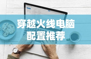 穿越火线电脑配置推荐  第1张