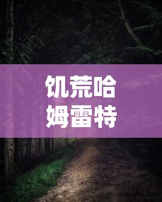 饥荒哈姆雷特手机版下载  第1张