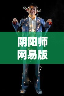 阴阳师网易版官方下载  第1张