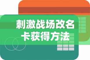 刺激战场改名卡获得方法  第1张