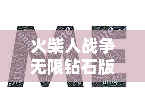 火柴人战争无限钻石版下载入口  第1张