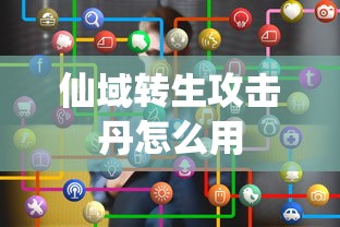仙域转生攻击丹怎么用  第1张