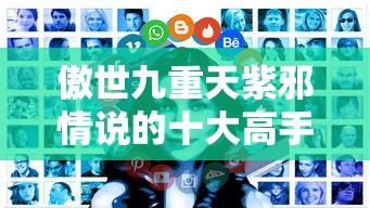 傲世九重天紫邪情说的十大高手  第1张